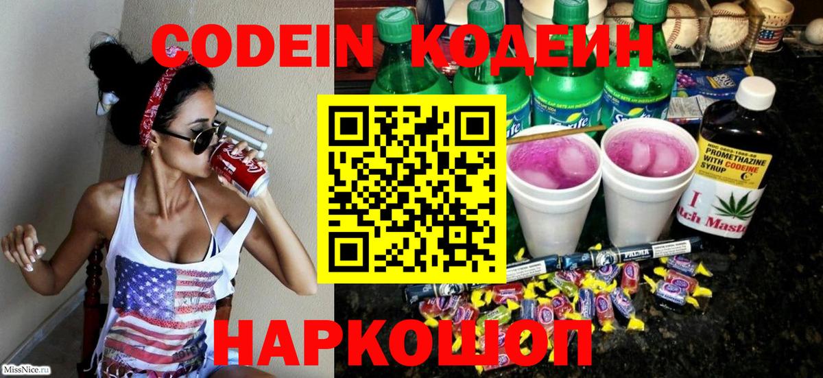 Кодеин Purple Drank Морозовск
